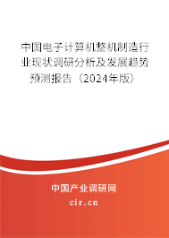 中國電子計算機整機制造行業(yè)現(xiàn)狀調(diào)研分析及發(fā)展趨勢預測報告（2024年版）