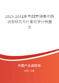 2025-2031年中國方便面市場調(diào)查研究與行業(yè)前景分析報告