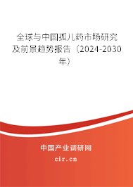 全球與中國(guó)孤兒藥市場(chǎng)研究及前景趨勢(shì)報(bào)告（2024-2030年）