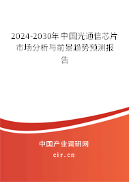 2024-2030年中國光通信芯片市場分析與前景趨勢預(yù)測報(bào)告