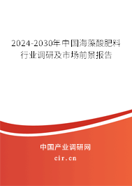 2024-2030年中國(guó)海藻酸肥料行業(yè)調(diào)研及市場(chǎng)前景報(bào)告