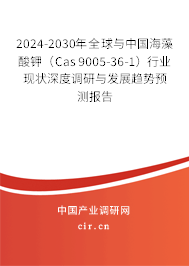 2024-2030年全球與中國(guó)海藻酸鉀（Cas 9005-36-1）行業(yè)現(xiàn)狀深度調(diào)研與發(fā)展趨勢(shì)預(yù)測(cè)報(bào)告