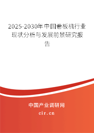 2025-2030年中國卷板機行業(yè)現(xiàn)狀分析與發(fā)展前景研究報告