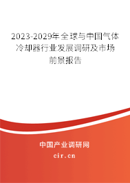 2023-2029年全球與中國氣體冷卻器行業(yè)發(fā)展調(diào)研及市場前景報告