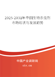 2025-2031年中國生物殺蟲劑市場現(xiàn)狀與發(fā)展趨勢