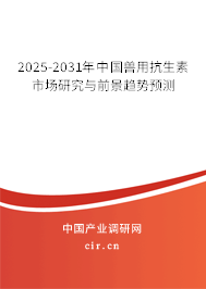 2025-2031年中國獸用抗生素市場研究與前景趨勢預(yù)測