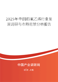 2025年中國四氟乙烯行業(yè)發(fā)展調(diào)研與市場(chǎng)前景分析報(bào)告