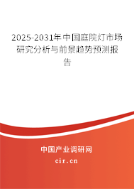 2025-2031年中國(guó)庭院燈市場(chǎng)研究分析與前景趨勢(shì)預(yù)測(cè)報(bào)告