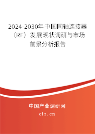 2024-2030年中國(guó)同軸連接器 （RF）發(fā)展現(xiàn)狀調(diào)研與市場(chǎng)前景分析報(bào)告