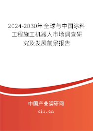 2024-2030年全球與中國涂料工程施工機器人市場調(diào)查研究及發(fā)展前景報告