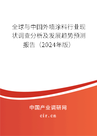 全球與中國外墻涂料行業(yè)現(xiàn)狀調(diào)查分析及發(fā)展趨勢預測報告（2024年版）