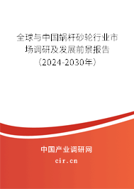 全球與中國蝸桿砂輪行業(yè)市場(chǎng)調(diào)研及發(fā)展前景報(bào)告（2024-2030年）