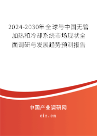 2024-2030年全球與中國無管加熱和冷卻系統(tǒng)市場(chǎng)現(xiàn)狀全面調(diào)研與發(fā)展趨勢(shì)預(yù)測(cè)報(bào)告