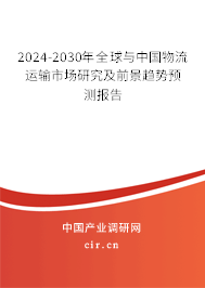 2024-2030年全球與中國(guó)物流運(yùn)輸市場(chǎng)研究及前景趨勢(shì)預(yù)測(cè)報(bào)告