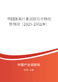 中國醫(yī)美行業(yè)調(diào)研與市場前景預(yù)測（2024-2030年）