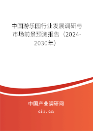 中國游樂園行業(yè)發(fā)展調研與市場前景預測報告（2024-2030年）