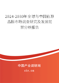 2024-2030年全球與中國(guó)有源晶振市場(chǎng)調(diào)查研究及發(fā)展前景分析報(bào)告