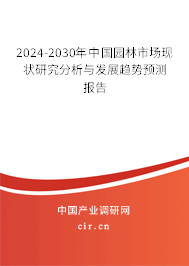 （最新）中國園林市場現(xiàn)狀研究分析與發(fā)展趨勢預(yù)測報(bào)告