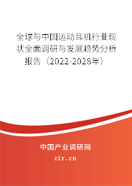 全球與中國運動耳機行業(yè)現(xiàn)狀全面調(diào)研與發(fā)展趨勢分析報告（2022-2028年）