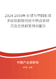 2024-2030年全球與中國長效多肽脂肪酸側(cè)鏈?zhǔn)袌稣{(diào)查研究及前景趨勢預(yù)測報告