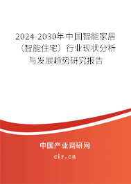 2024-2030年中國智能家居（智能住宅）行業(yè)現(xiàn)狀分析與發(fā)展趨勢研究報告