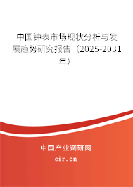 中國鐘表市場現(xiàn)狀分析與發(fā)展趨勢研究報告（2025-2031年）