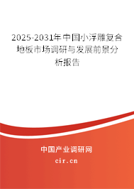 2025-2031年中國(guó)小浮雕復(fù)合地板市場(chǎng)調(diào)研與發(fā)展前景分析報(bào)告