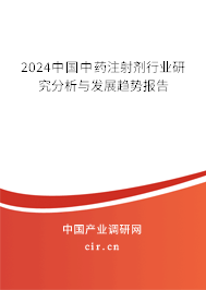 2024中國中藥注射劑行業(yè)研究分析與發(fā)展趨勢報告