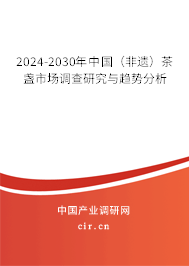 2024-2030年中國(guó)（非遺）茶盞市場(chǎng)調(diào)查研究與趨勢(shì)分析