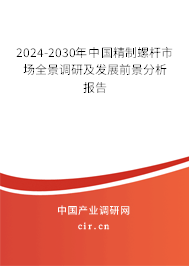 2024-2030年中國(guó)精制螺桿市場(chǎng)全景調(diào)研及發(fā)展前景分析報(bào)告