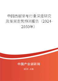 中國西服里布行業(yè)深度研究及發(fā)展走勢預(yù)測報(bào)告（2024-2030年）