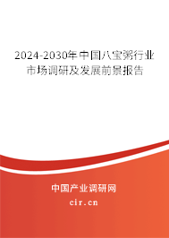 2024-2030年中國(guó)八寶粥行業(yè)市場(chǎng)調(diào)研及發(fā)展前景報(bào)告