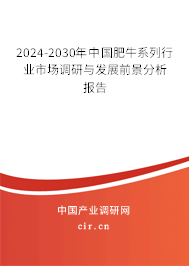 2024-2030年中國肥牛系列行業(yè)市場調(diào)研與發(fā)展前景分析報(bào)告