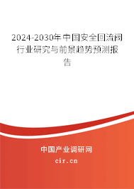 2024-2030年中國(guó)安全回流閥行業(yè)研究與前景趨勢(shì)預(yù)測(cè)報(bào)告