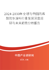 2024-2030年全球與中國(guó)丙烯酸防水涂料行業(yè)發(fā)展深度調(diào)研與未來趨勢(shì)分析報(bào)告