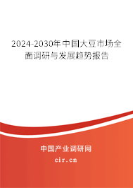 2024-2030年中國大豆市場全面調(diào)研與發(fā)展趨勢報告