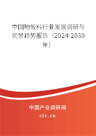 中國(guó)地板料行業(yè)發(fā)展調(diào)研與前景趨勢(shì)報(bào)告（2024-2030年）