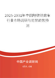 2025-2031年中國(guó)地鐵銑磨車行業(yè)市場(chǎng)調(diào)研與前景趨勢(shì)預(yù)測(cè)