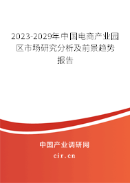 2023-2029年中國(guó)電商產(chǎn)業(yè)園區(qū)市場(chǎng)研究分析及前景趨勢(shì)報(bào)告