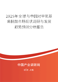 2025年全球與中國對(duì)甲氧基扁桃酸市場現(xiàn)狀調(diào)研與發(fā)展趨勢(shì)預(yù)測分析報(bào)告