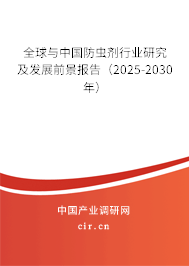 全球與中國(guó)防蟲劑行業(yè)研究及發(fā)展前景報(bào)告（2025-2030年）