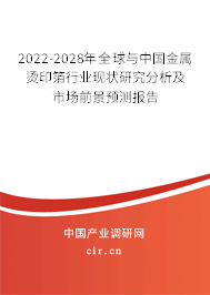 2022-2028年全球與中國金屬燙印箔行業(yè)現(xiàn)狀研究分析及市場前景預(yù)測報(bào)告