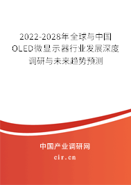 2022-2028年全球與中國OLED微顯示器行業(yè)發(fā)展深度調(diào)研與未來趨勢(shì)預(yù)測(cè)