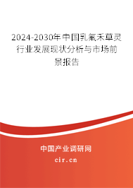 2024-2030年中國乳氟禾草靈行業(yè)發(fā)展現(xiàn)狀分析與市場前景報告