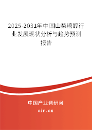 2025-2031年中國山梨糖醇行業(yè)發(fā)展現(xiàn)狀分析與趨勢預(yù)測報告