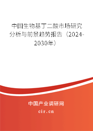 中國(guó)生物基丁二酸市場(chǎng)研究分析與前景趨勢(shì)報(bào)告（2024-2030年）