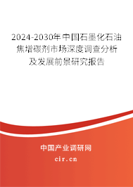 （最新）中國(guó)石墨化石油焦增碳劑市場(chǎng)深度調(diào)查分析及發(fā)展前景研究報(bào)告