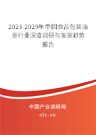 2023-2029年中國食品包裝油墨行業(yè)深度調(diào)研與發(fā)展趨勢報告