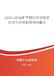 2025-2031年中國臺式機發(fā)展現(xiàn)狀與前景趨勢預測報告