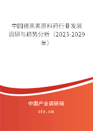 中國(guó)褪黑素原料藥行業(yè)發(fā)展調(diào)研與趨勢(shì)分析（2023-2029年）